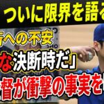 🔴【衝撃告白】大谷翔平、ついに限界を語る…「デュアルユースを終わらせる時が来た」！35歳以降の「3度目の手術」に恐怖の本音を吐露！栗山監督が語る大谷翔平との”重すぎた責任”の真実！