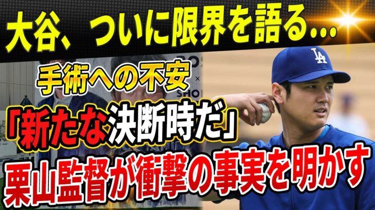 🔴【衝撃告白】大谷翔平、ついに限界を語る…「デュアルユースを終わらせる時が来た」！35歳以降の「3度目の手術」に恐怖の本音を吐露！栗山監督が語る大谷翔平との”重すぎた責任”の真実！