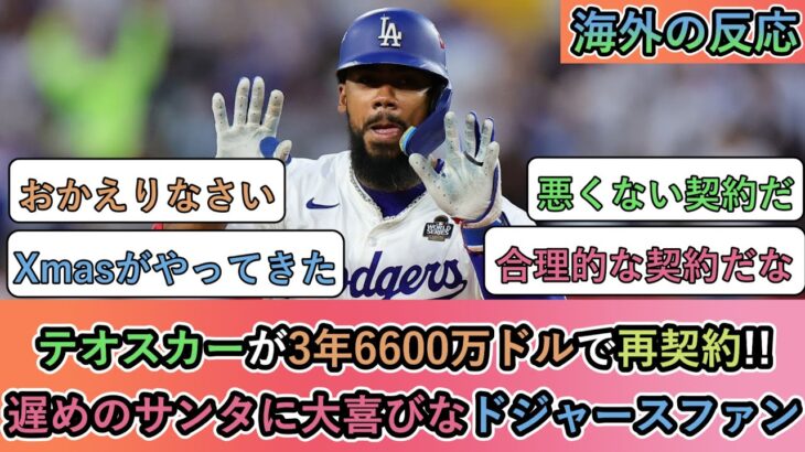 【海外の反応】 テオスカーが3年6600万ドルで再契約!! 遅めのサンタに大喜びなドジャースファン