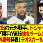 4年前放出の元外野手、ドジャース復帰！ドジャースGM「翔平が直接彼をチームに誘った」2025年外野陣発表 ! テオスカーも参戦！