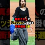 真美子夫人の衝撃価格5選 #大谷翔平 #雑学