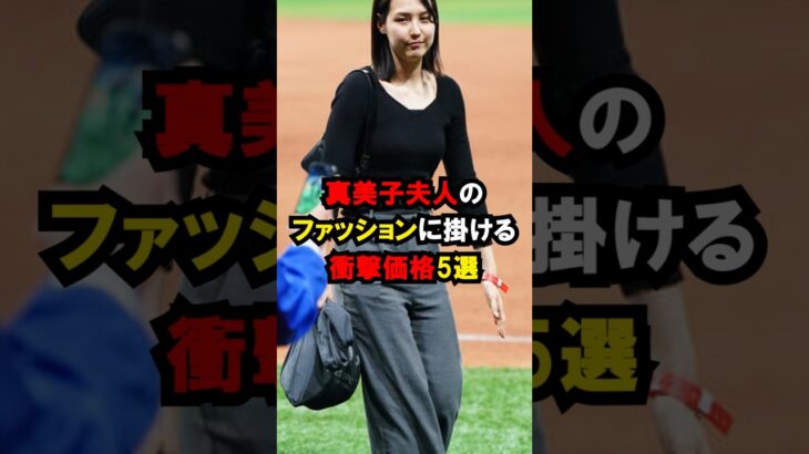 真美子夫人の衝撃価格5選 #大谷翔平 #雑学