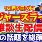 【大谷翔平】【ドジャース】投手復帰は5月以降？！大谷翔平最新情報に補強や契約延長などオフの話題を総チェック！