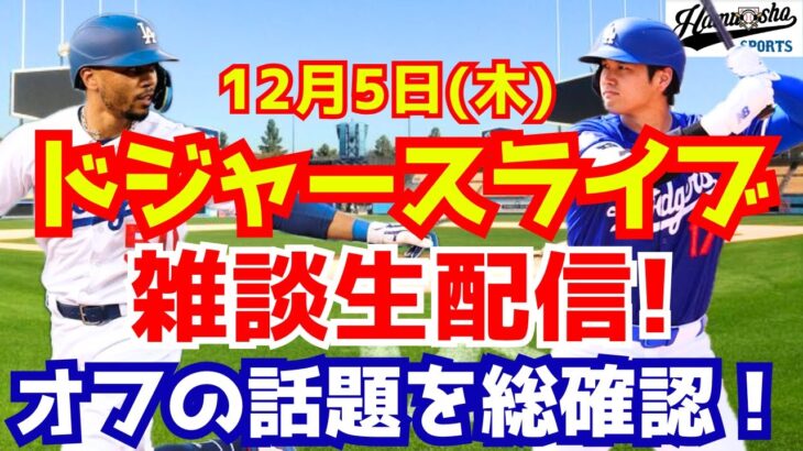 【大谷翔平】【ドジャース】投手復帰は5月以降？！大谷翔平最新情報に補強や契約延長などオフの話題を総チェック！