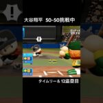 #パワプロ #大谷翔平 50-50挑戦ペナント 12盗塁目 vsサブマリン【渡辺俊介】