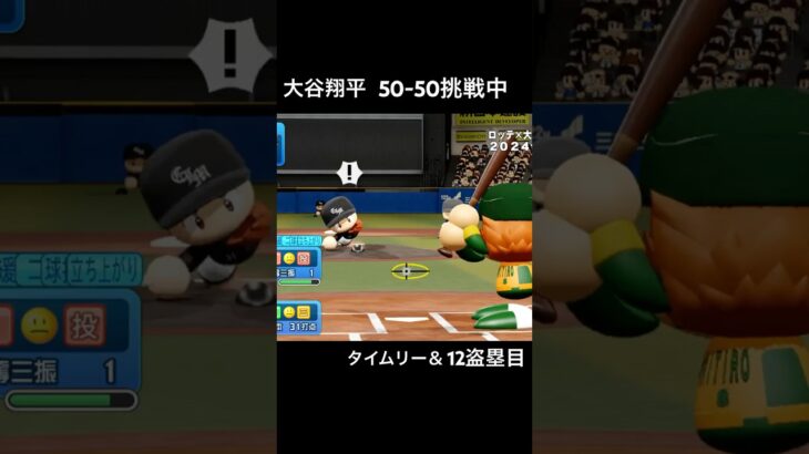 #パワプロ #大谷翔平 50-50挑戦ペナント 12盗塁目 vsサブマリン【渡辺俊介】