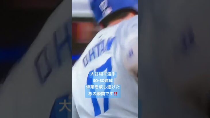 大谷翔平選手50-50達成の偉業を成し遂げたあの瞬間をもう一度‼️Ohtani’s exciting 50th Homer and joins 50-50 Club‼️