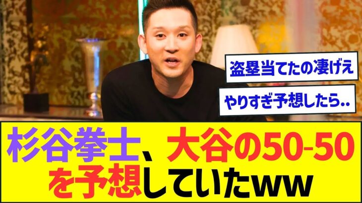 杉谷拳士さん、開幕時に大谷翔平の50-50を予想していたww【プロ野球なんJ反応】