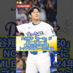 【ドジャース 大谷翔平】大谷翔平「50－50」がNO・1プレーに　MLB公式の2024年トップ100プレーから選出（日刊スポーツより抜粋）