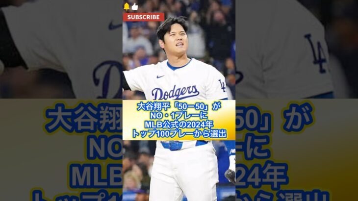 【ドジャース 大谷翔平】大谷翔平「50－50」がNO・1プレーに　MLB公式の2024年トップ100プレーから選出（日刊スポーツより抜粋）