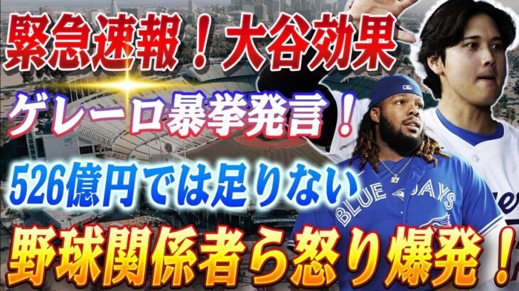 🔴🔴 🔴🔴 緊急速報！大谷効果！526億円では足りないと豪語するゲレーロJr.の暴挙に球界激震…野球関係者ら怒り爆発 「世代を代表する選手は大谷翔平だけだ！」「ゲレーロは優れた打者ではあるが・・」