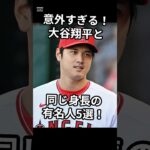 大谷翔平と同じ身長の有名人5選　#shorts s#大谷翔平 #芸能人 #有名人 #コブクロ #長身　#黒田俊介