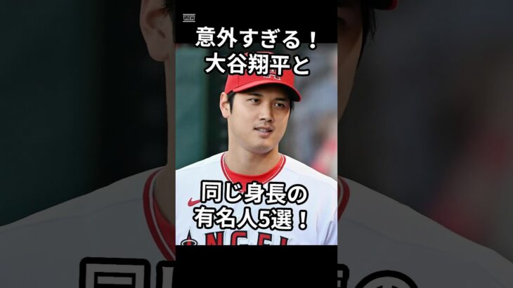 大谷翔平と同じ身長の有名人5選　#shorts s#大谷翔平 #芸能人 #有名人 #コブクロ #長身　#黒田俊介