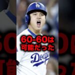 大谷は60-60は可能だった #大谷翔平 #大谷 #ドジャース #メジャーリーグ #メジャー #おすすめ #おすすめにのりたい #プロ野球 #侍ジャパン