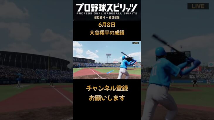 6月8日の大谷翔平プロスピ2024スタープレイヤー #プロスピ2024#大谷翔平