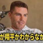 【大谷翔平】7億ドルの契約後大谷翔平との初対面を前に舞台裏をフリーマンが激白！【大谷翔平/海外の反応】