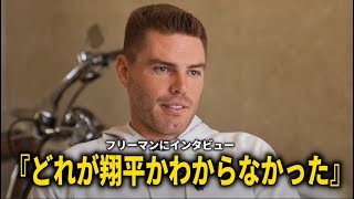 【大谷翔平】7億ドルの契約後大谷翔平との初対面を前に舞台裏をフリーマンが激白！【大谷翔平/海外の反応】