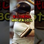 もし70年代にWBCがあったら！？ #野球 #プロ野球 #雑学