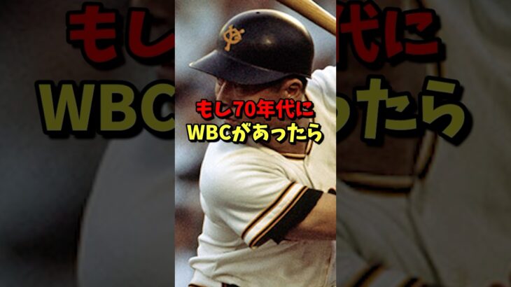 もし70年代にWBCがあったら！？ #野球 #プロ野球 #雑学