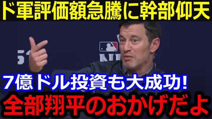 ドジャース評価額急騰に幹部が驚愕！「全て翔平のおかげなんだ」7億ドル投資も回収可能な活躍ぶりにド軍幹部も感謝しきり【最新/MLB/大谷翔平/山本由伸】