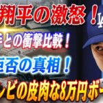 🔴🔴【緊急速報】大谷翔平の激怒！“鬼の形相”で取材拒否の真相とフジテレビが手にした皮肉な“8万円ボーナス”の裏側！大谷翔平の7億ドル契約は”安すぎた”!? ソト選手との比較で判明した衝撃の事実！