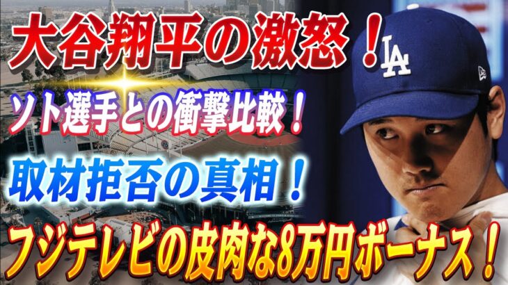 🔴🔴【緊急速報】大谷翔平の激怒！“鬼の形相”で取材拒否の真相とフジテレビが手にした皮肉な“8万円ボーナス”の裏側！大谷翔平の7億ドル契約は”安すぎた”!? ソト選手との比較で判明した衝撃の事実！