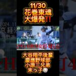 【花巻東魂】大谷翔平後輩AND慶應小原三兄弟の末っ子が大爆発！来季悲願のレギュラー奪取へダッシュケイオウ！頑張れ小原大和！#慶応 #野球  #堀井哲也 #甲子園 #早慶戦 #keio #プロ野球