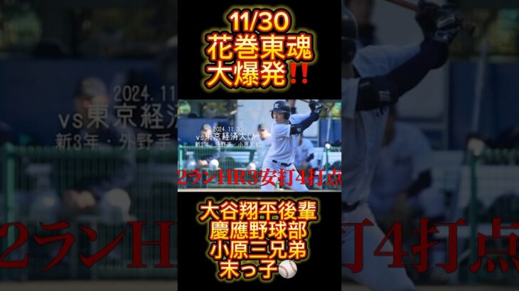 【花巻東魂】大谷翔平後輩AND慶應小原三兄弟の末っ子が大爆発！来季悲願のレギュラー奪取へダッシュケイオウ！頑張れ小原大和！#慶応 #野球  #堀井哲也 #甲子園 #早慶戦 #keio #プロ野球