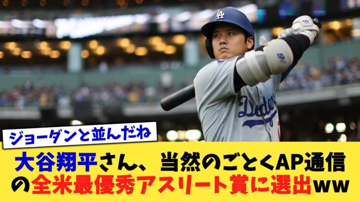 大谷翔平さん、当然のごとくAP通信の全米最優秀アスリート賞に選出ww【なんJ プロ野球反応集】【2chスレ】【5chスレ】