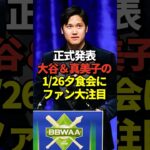 大谷翔平がBBWAAの夕食会へ参加する事が発表！真美子夫人と一緒に参加するのではないかと話題に！#shorts #大谷翔平 #野球