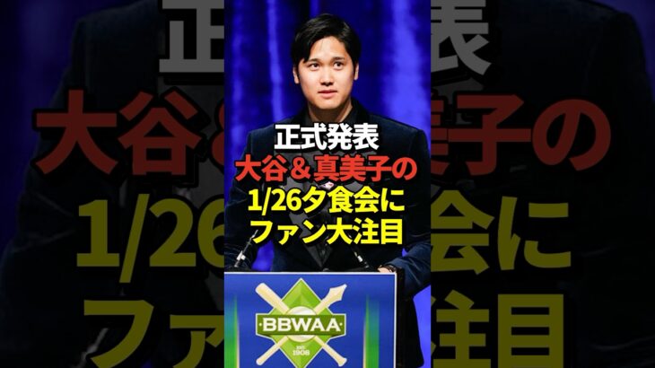 大谷翔平がBBWAAの夕食会へ参加する事が発表！真美子夫人と一緒に参加するのではないかと話題に！#shorts #大谷翔平 #野球