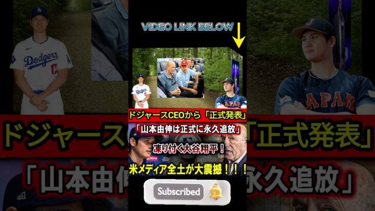 【大谷翔平】ドジャースCEOから“正式発表”「山本由伸を正式に永久追放」 大谷翔平がフリーズ！アメリカのメディア全体が衝撃を受けました！ ！ ！ 【最新/MLB/大谷翔平/山本由伸】