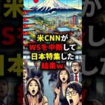 「大谷翔平どころじゃない!!」米CNNがWSを中断して日本特集した結果w#海外の反応