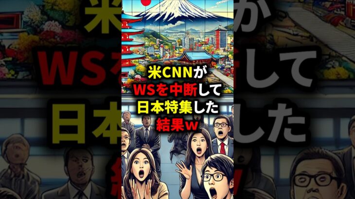 「大谷翔平どころじゃない!!」米CNNがWSを中断して日本特集した結果w#海外の反応