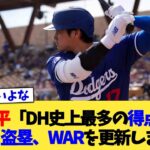 大谷翔平「DH史上最多の得点、HR、塁打、盗塁、WARを更新しました」【なんJ プロ野球反応集】【2chスレ】【5chスレ】