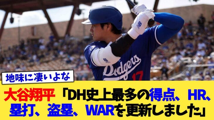 大谷翔平「DH史上最多の得点、HR、塁打、盗塁、WARを更新しました」【なんJ プロ野球反応集】【2chスレ】【5chスレ】