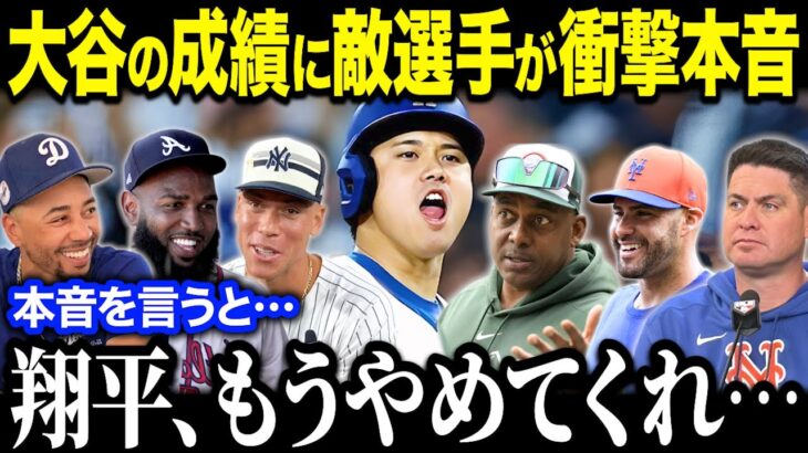 大谷翔平の異次元すぎる活躍にスター選手・敵軍監督らが本音激白！「DHで二刀流するなんて…」再び野球界の常識を破壊しファン驚愕【MLB/大谷翔平/海外の反応】