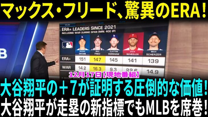 大谷翔平に次ぐ驚異のERA！マックス・フリードはドジャースの“最後のピース”になるのか？大谷翔平が「＋７」で今季の“最も価値ある盗塁選手”に…ＭＬＢが走塁の新指標発表【海外の反応】【日本語翻訳】