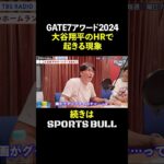 【大谷翔平】新習慣!?日本人を見つけると…『石橋貴明のGATE7』#shorts