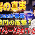 🔴🔴🔴【大谷翔平】幻のGMが暴露！「もし大谷がトレードされていたら…」知られざる裏シナリオに戦慄！ドジャース”161億円”の未曽有の支払い、9球団が史上最多課税に！驚きの全貌とは