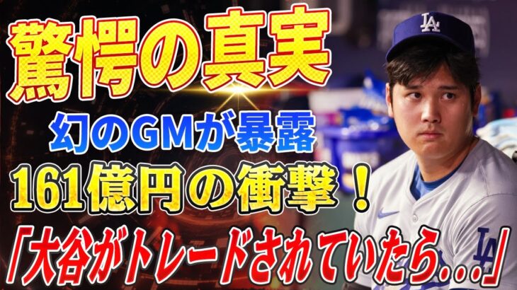 🔴🔴🔴【大谷翔平】幻のGMが暴露！「もし大谷がトレードされていたら…」知られざる裏シナリオに戦慄！ドジャース”161億円”の未曽有の支払い、9球団が史上最多課税に！驚きの全貌とは