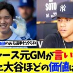 ドジャース元GMが言い切る！「ソトに大谷翔平ほどの市場価値はない」【海外の反応】【なんｊ】【2ch】【プロ野球】【甲子園】【MLB】