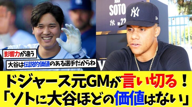 ドジャース元GMが言い切る！「ソトに大谷翔平ほどの市場価値はない」【海外の反応】【なんｊ】【2ch】【プロ野球】【甲子園】【MLB】