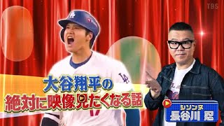 大谷翔平の絶対に映像見たくなる話 ~ この話聞けば絶対に映像見たくなるGP 2024.12.30