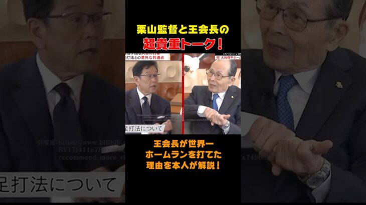 【大谷翔平】栗山監督×王会長！HR数世界一の理由を本人が解説！　#shorts #大谷翔平