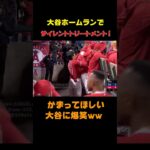 【大谷翔平】HRでサイレントトリートメント！かまってほしい大谷に爆笑w #shorts #大谷翔平