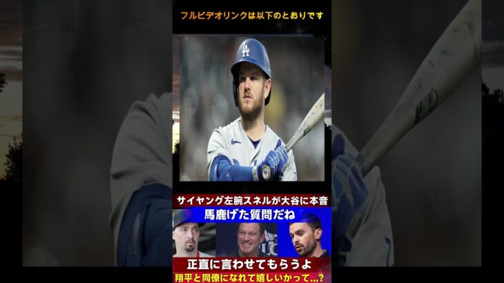 【驚愕】ドジャースのサイヤング左腕スネルが語る、大谷翔平との共演への心境！「翔平とチームメイトになるのは…  JP 日本のホームラン数