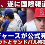 【緊急ニュース】大谷翔平に朗報！ドジャースがトラウト＆サンドバルの獲得を発表！米メディアが一斉報道！  JP 日本のホームラン数