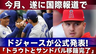 【緊急ニュース】大谷翔平に朗報！ドジャースがトラウト＆サンドバルの獲得を発表！米メディアが一斉報道！  JP 日本のホームラン数