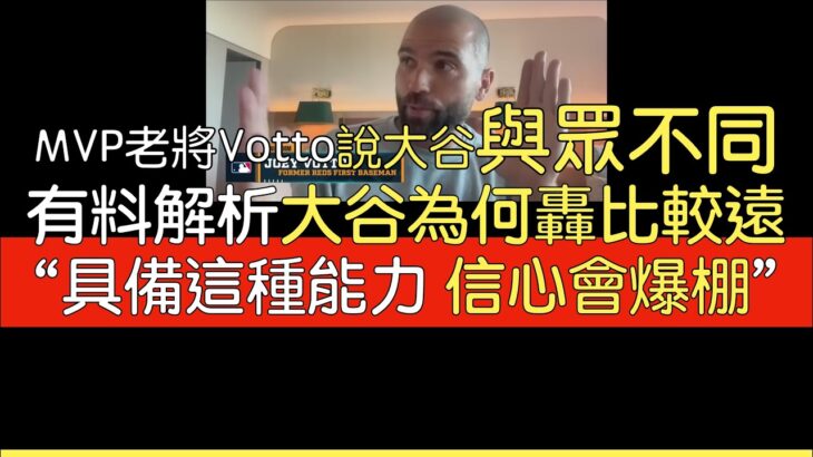 【中譯】Joey Votto談大谷翔平